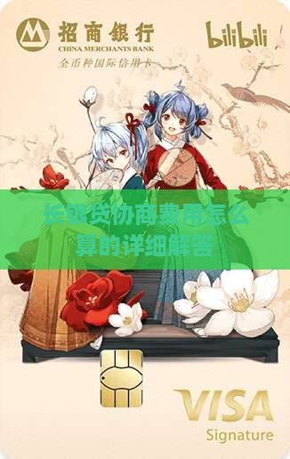 长银贷协商费用怎么算