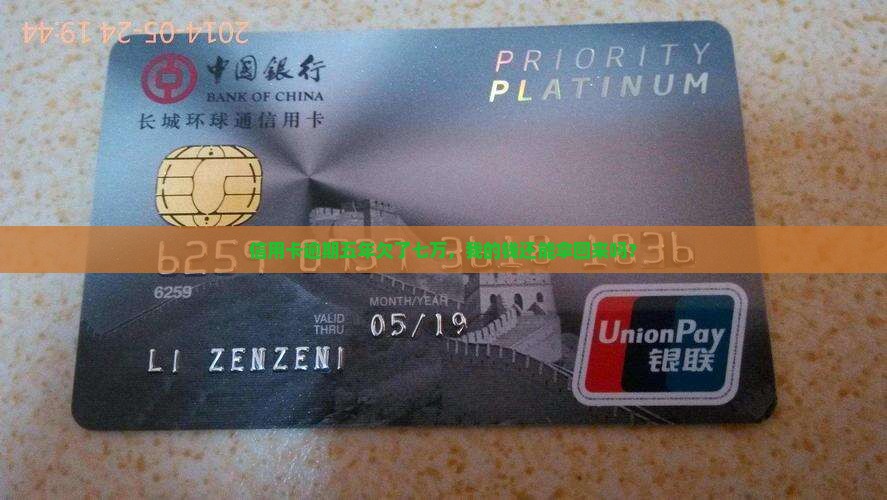 信用卡逾期五年七万如何解决