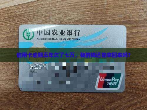 信用卡逾期五年七万如何解决
