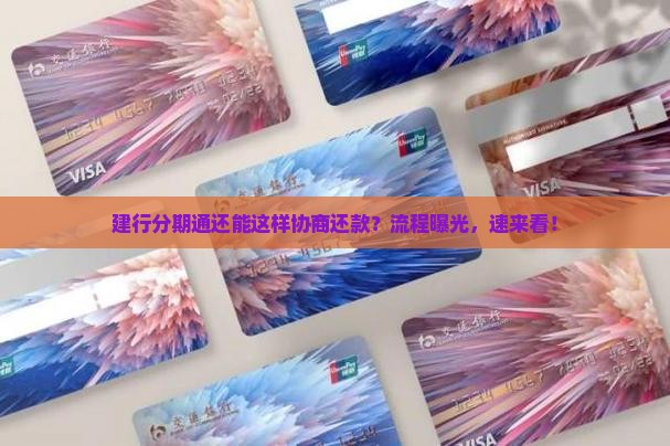 建设银行分期通协商还款规定及流程说明