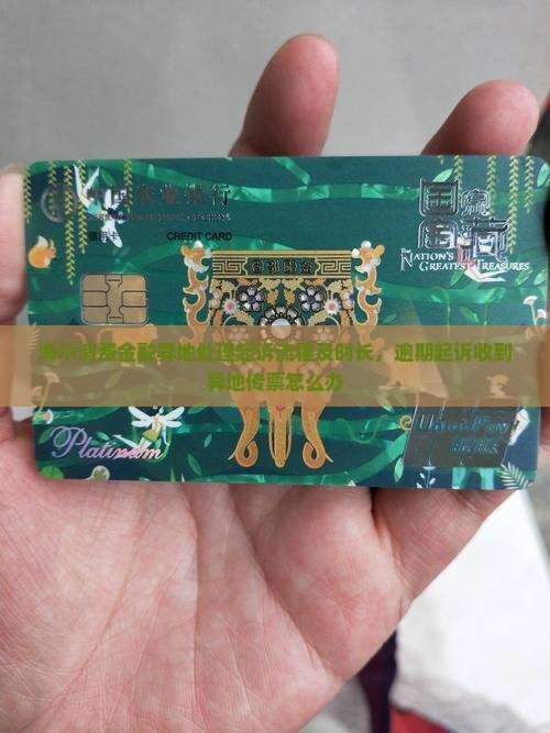 海尔消费金融异地处理起诉流程及时长