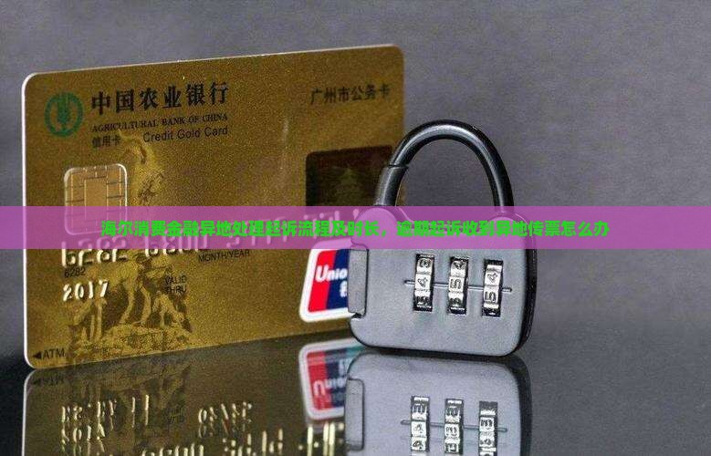 海尔消费金融异地处理起诉流程及时长