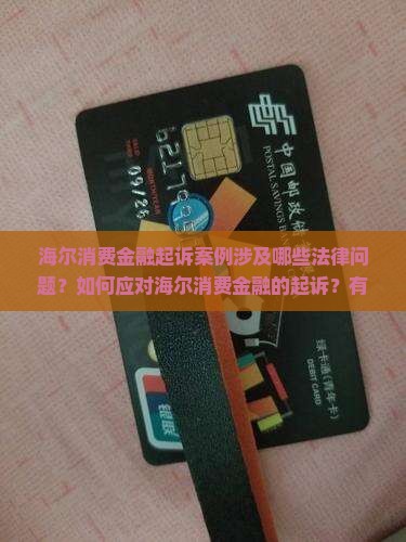 海尔消费金融起诉案例