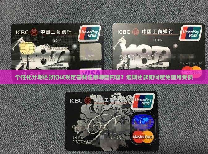 个性化分期还款协议规定需要注意哪些内容