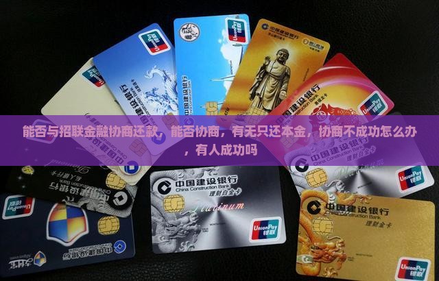 能否与招联金融协商还款