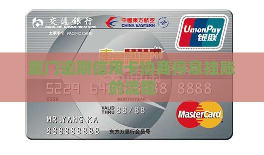 厦门协商信用卡停息挂账的流程是什么