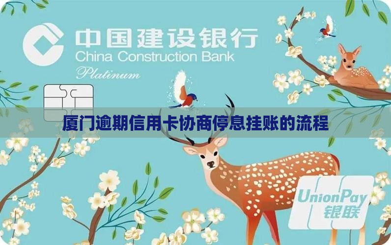 厦门协商信用卡停息挂账的流程是什么