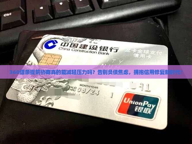 360借条提前协商