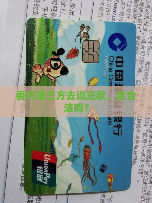 委托第三方机构协商还款违法吗