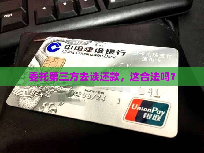 委托第三方机构协商还款违法吗