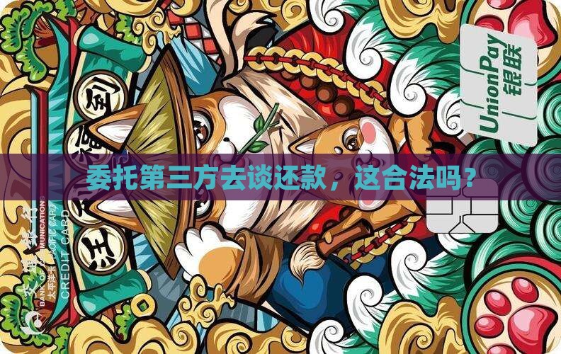 委托第三方机构协商还款违法吗