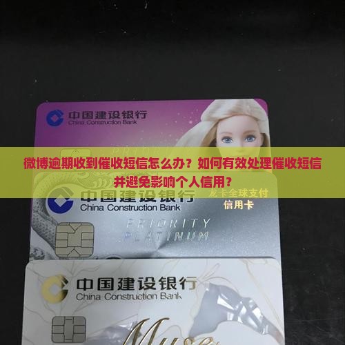 微博逾期收到催收短信怎么办应该如何处理
