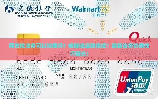 网贷找法务可以协商吗