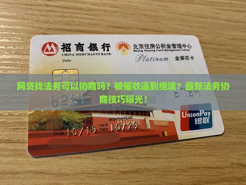 网贷找法务可以协商吗