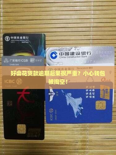 好会花贷款逾期后果严重吗