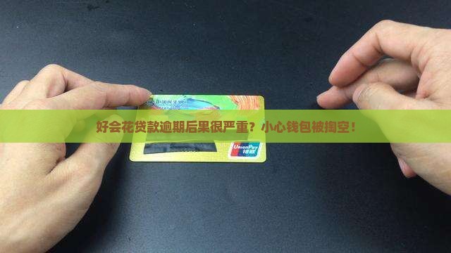 好会花贷款逾期后果严重吗