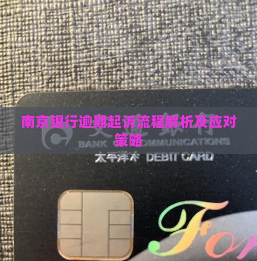 南京诚易贷逾期起诉流程解析及应对策略