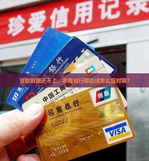 贷款农商银行还不上怎么办