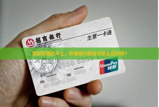 贷款农商银行还不上怎么办
