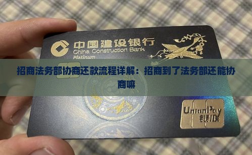 招商法务部协商还款流程详解