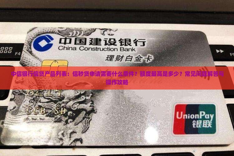 中信银行信秒贷申请要什么条件