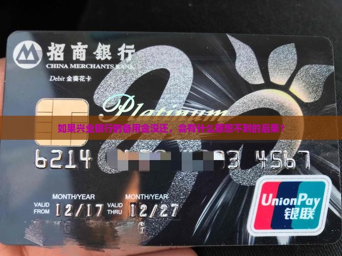 兴业银行备用金不还有什么后果