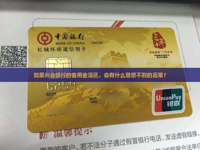 兴业银行备用金不还有什么后果