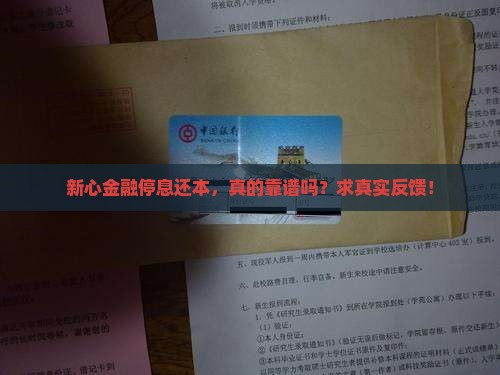 新心金融停息还本真的吗