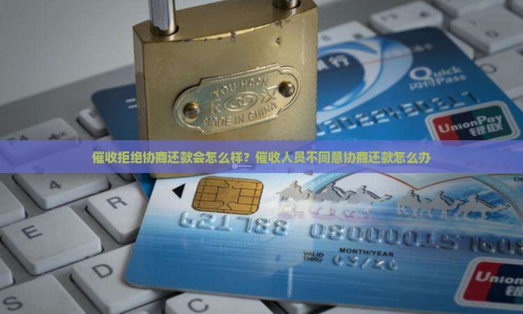 催收拒绝协商还款会怎么样