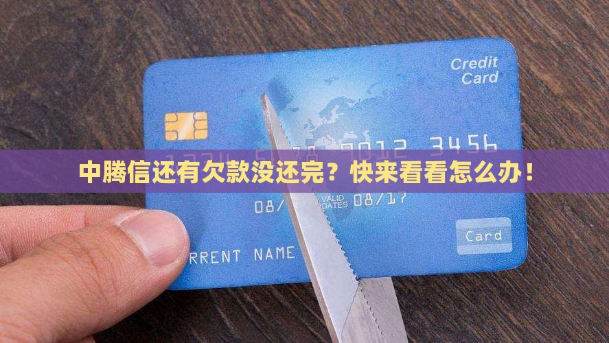 中腾信未结清怎么办