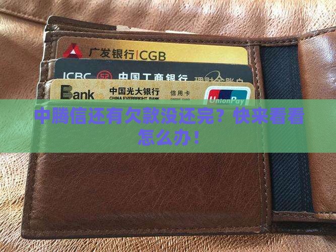 中腾信未结清怎么办