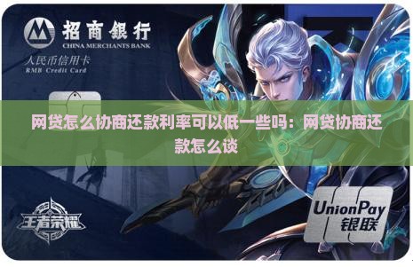 网贷怎么协商还款利率可以低一些吗