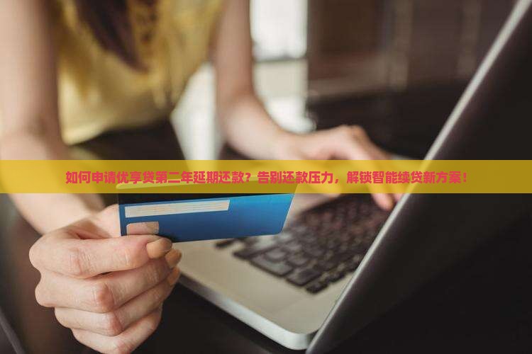 优享贷第二年如何申请延期还款