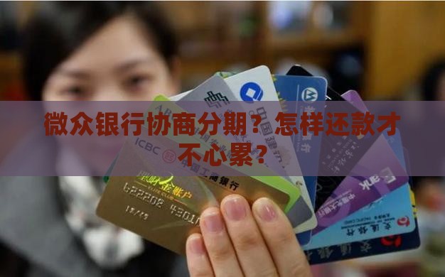 微众银行协商分期如何合理还款
