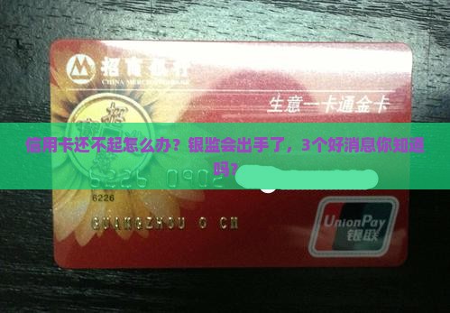 银监会介入信用卡协商还款规定与实施情况
