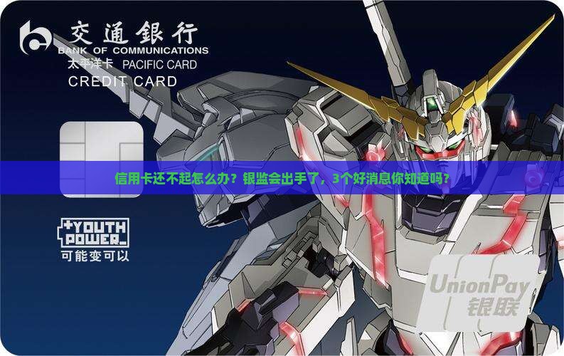 银监会介入信用卡协商还款规定与实施情况