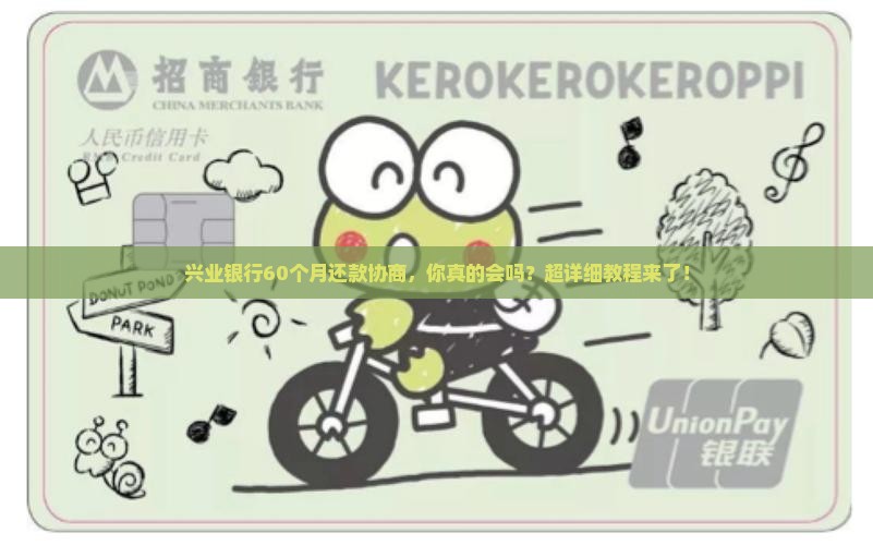 兴业银行60个月还款协商方法详解