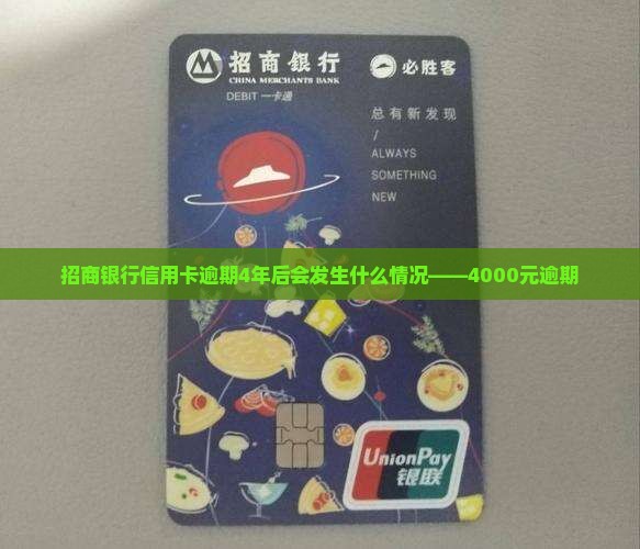 招商银行信用卡逾期4年后会发生什么情况