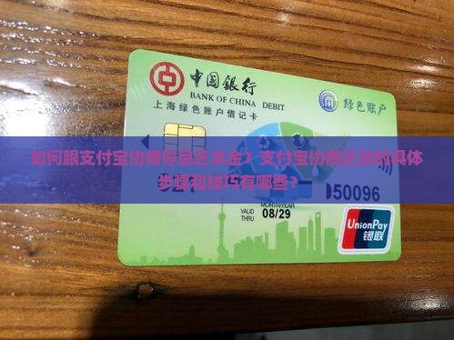 如何跟支付宝协商停息还本金的方式