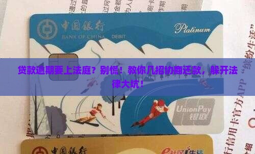 贷款逾期开庭怎么协商还款避免法律风险