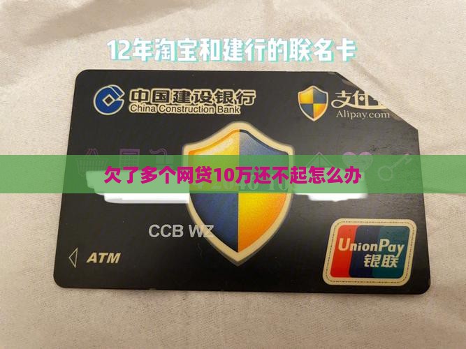 欠多个网贷10万无力偿还该怎么处理