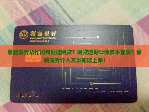 恩施法务帮忙协商处理网贷