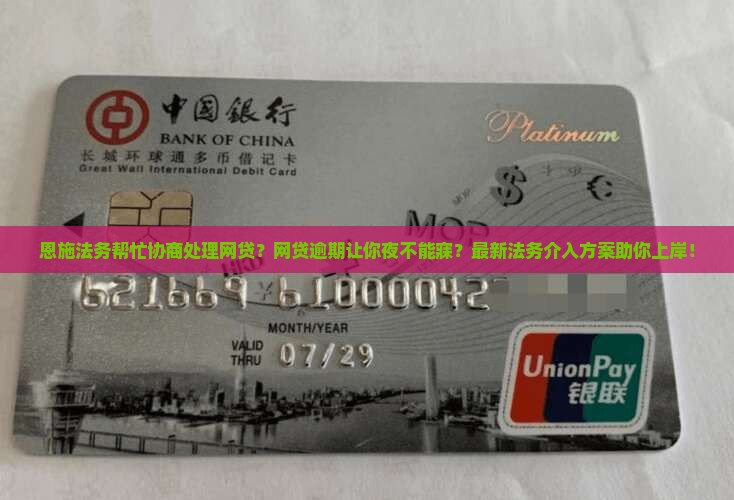 恩施法务帮忙协商处理网贷