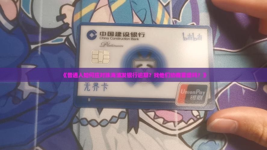 珠海浦发银行逾期还款协商如何进行