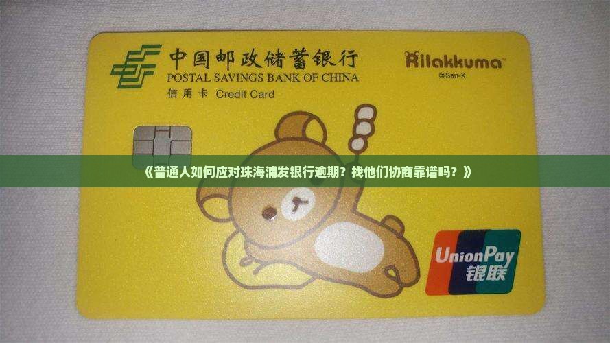 珠海浦发银行逾期还款协商如何进行