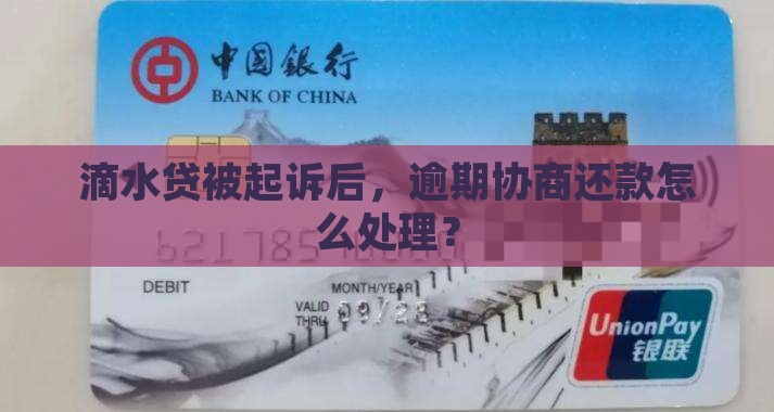 滴水贷被起诉协商还款怎么处理