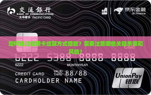 以信用卡结算方式借款如何操作