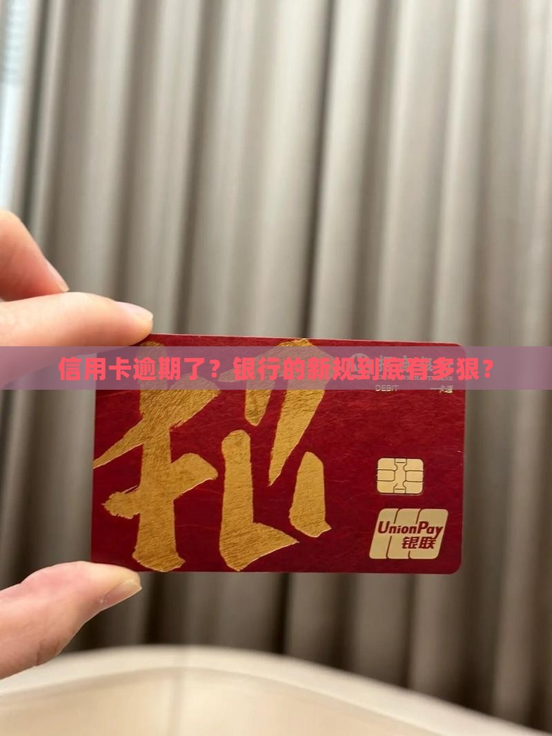 银行对信用卡逾期规定最新有哪些