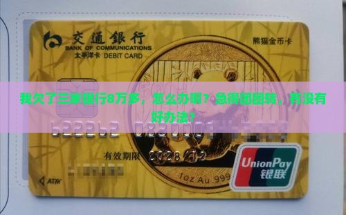 欠几家银行8万多怎么办 欠几家银行8万多怎么办