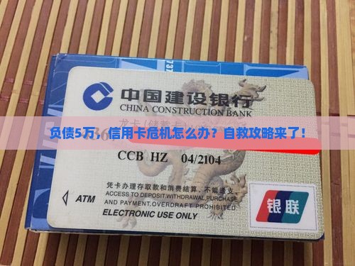 欠5万信用卡自救方法